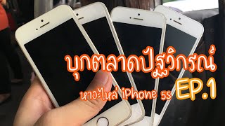 ตลาดปัฐวิกรณ์ EP.1 ตามล่าหาอะไหล่ iPhone 5s หมูหรือจ่า??????