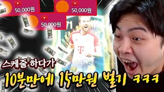 스케줄 도중에 10분만에 15만원 버는 영미터 ㅋㅋㅋㅋ | FC모바일