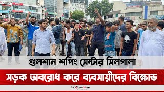 গুলশান শপিং সেন্টার সিলগালা: সড়ক অবরোধ করে ব্যবসায়ীদের বিক্ষোভ || Jago News