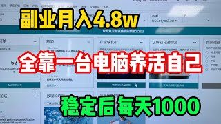 【副业推荐】在家做亚马逊月入4.8W，代价是拒绝所有社交，全靠一台电脑养活自己，稳定后每天1000+，分享我的经验方法