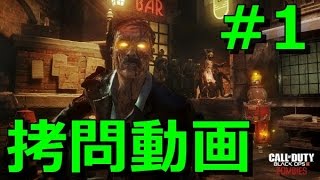 【拷問動画】BO3ゾンビ実況 #1