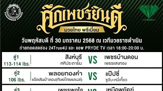 #เกาะติดตาชั่ง ศึกเพชรยินดี ช่อง true4u24  เริ่มชกเวลา 18.00 น เวทีมวยราชดำเนิน (30-01-68)