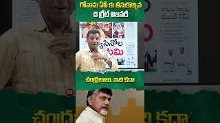 గోవాను ఏపీ కు తీసుకొచ్చిన ది గ్రేట్ విజనరీ #cmchandrababu #pawankalyan #ysjagan #apnews #ytshorts