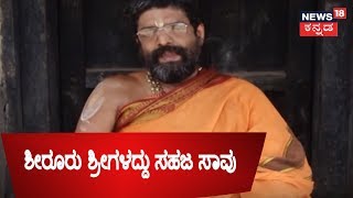 FSL Report Concludes Shiroor Swamiji Death As Natural Death