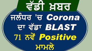 Breaking: Jalandhar में Corona का बड़ा Blast 71 नए Positive मामले आए सामने