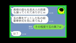 【LINE】私の婚約者を奪った同級生から結婚式の招待状「玉の輿をゲットした私の豪華挙式を見学に来てね♪」私「その程度で玉の輿？w」→浮かれる同級生に彼の本当の資産を教えてあげた結果www