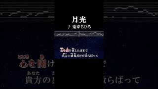 心を開け渡したままで貴方の感覚だけが散らばって私はまだ上手に片付けられずに #本人ボーカル #カラオケ #onvocal #月光 #鬼束ちひろ #映画 #トリック #主題歌 #2000