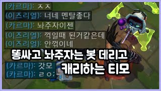 [항심] 똥싸고 놔주자는 봇 데리고 갓모 소리 들으며 캐리하는 티모. 티모 VS 트린다미어(TeeMo vs Tryndamere)