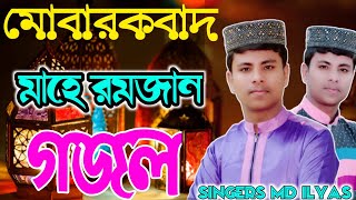 রমজানের মারাত্মক গজল| md ilyas gojol|ghazal Ramzan gojol 2022 |bangla gojol new gojol islamic gojol