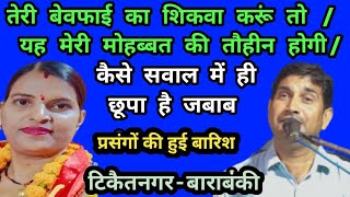 तेरी बेवफाई का शिकवा करूं तो मेरी मोहब्बत की तौहीन होगी जबाबी कीर्तन क्रांति माला और राजू रंगीला जी