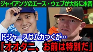 【大谷翔平】ジャイアンツの右腕・ウェブが大谷翔平を絶賛「オオタニは尊敬している」ドジャースへ嫌悪感を示すも大谷は特別と告白【海外の反応/新作/MLB/野球/大谷翔平】