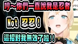 觀眾太常說風真是忍者，讓風真已經不怕這招了【hololive中文】 【Vtuber精華】 【holoX】【風真いろは】