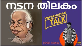 A Tribute to the Legendary Malayalam Actor Thilakan | Wayanadan Talk