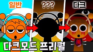 스프런키 캐릭터들이 다크모드로 변하는 과정 최초 공개?! 스카이 소름 ㄷㄷ [스프런키]