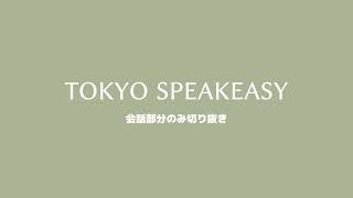 太田光さん、加藤シゲアキさん TOKYO SPEAKEASY 20240109