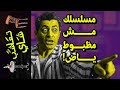 {تعاشب شاي}(1355) مسلسلك مش مظبوط ياض!