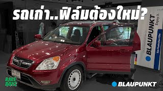 รถเก่าแต่ฟิล์มต้องใหม่? x Blaupunkt Thailand