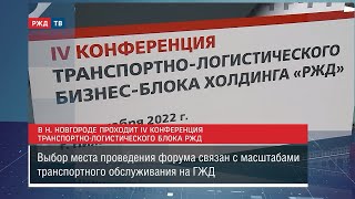 В Нижнем Новгороде проходит IV Конференция транспортно-логистического блока РЖД || Новости 6.12.2022