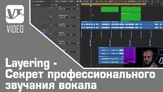 Layering - Секрет профессионального звучания вокала