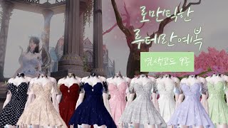 로스트아크 * 루테란 파티 예복 염색코드 9종