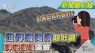 台東也有月世界? 世界級美景利吉惡地超壯觀 神秘板塊露臉｜TVBS新聞 @TVBSNEWS01