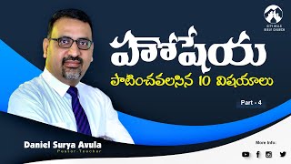 హోషేయ 1:1 (P4) II  పాటించవలసిన 10 విషయాలు II Grace Life Church II Daniel Surya Avula