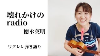 壊れかけのradio/徳永英明/ウクレレ弾き語り