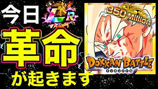 【ドッカンバトル】遂に今日革命が起きる!!!!3,5億DLCP『最新情報3つ』解禁だぁぁあーー！！！！！サーバーメンテナンス、神アプデ、待機しましょう！！【Dokkan Battle】