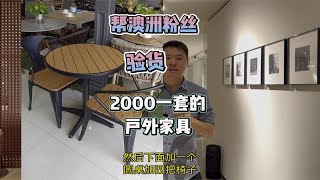 佛山小伙帮澳洲粉丝验货别墅户外家具带你了解乐从的行情价格怎样