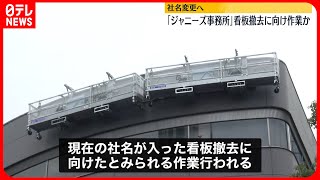 【ジャニーズ事務所】本社ビルで看板撤去へ作業か