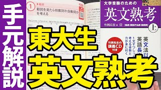 【手元解説】東大出身講師が「大学受験のための英文熟考」の効果的な使い方を徹底解説！