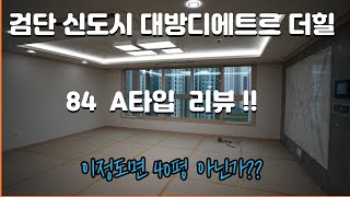 (4K) 84타입이 이정도 크기면 사기분양 아닙니까??(검단 신도시 대방 디에트르 더힐,대방2차 84A  리뷰)