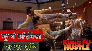 Kung Fu Hustle Movie | Explained in Bangla | Film Paradox | ছোটবেলার এক প্রিয় চাইনিজ  সিনেমা 😍