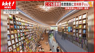 【安藤忠雄さん建築の図書館】「こども本の森 熊本」名誉館長に宮崎美子さんが就任