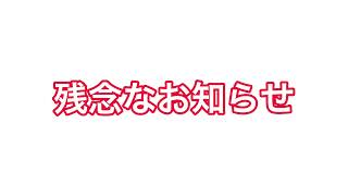 【ご報告】悲しいお知らせ