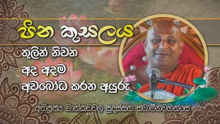 අපවත් වී වදාළ නිට්ටඹුවේ අනූපම ස්වාමින්වහන්සේ​ගේ සත්දින පුණ්‍යානුමෝදනා ධර්ම දේශනාව 2023 11 24