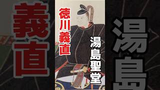 徳川義直 〜尾張藩初代藩主で徳川家康の九男・徳川義直が支援した、林羅山の私塾が前身となった湯島聖堂めぐり〜 #どうする家康 #大河ドラマ #徳川家康 #Shorts