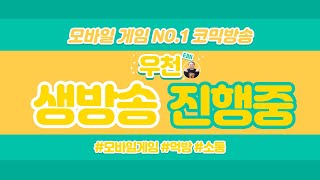 [우천 5/10 LIVE ]리니지w 신섭 안타6 기사랭킹8위 지갑열었다 템다삽니다 우가우가 [@불도그@수삼티비@빅보스天堂W 宙斯6 조우6 리니지W 안타6 ]