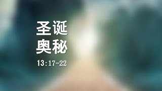 出埃及记第十六课（13:17-22）：圣诞奥秘。基督为何降生为婴孩：宋庚一与董迅们。王力宏李靚蕾的绝世见证：王明道倪柝声十八牧远志明，非政治主流基督教塌坛。立陶宛撤离之后，习近平彭丽媛快完了。