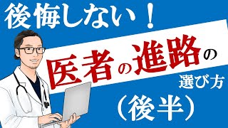 【医学部生・初期研修医向け】医師の進路の選び方（後半）【どんな医者になりたい？】