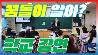 대전 양지초등학교 꿈돌이 강연 [204]