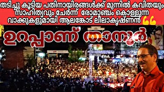 താനൂരിന്റെ ചരിത്രത്തിലെ ഏറ്റവും വലിയ യുവജന സംഗമത്തിൽ കവി ആലങ്കോട് ലീലാകൃഷ്ണന്റെ ഉജ്വല പ്രസംഗം 💪💪😘😘