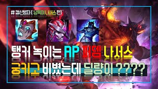 [프리시즌 칼바람] 미친 퍼뎀조합-리안드리 + 악마의포옹 + 나서스궁 = 탱커도 녹이는 AP 퍼뎀 나서스 !!! 그냥 궁키고 비볐는데 딜량 뭐야 ㅋㅋㅋㅋㅋㅋㅋㅋㅋㅋㅋㅋㅋㅋㅋㅋㅋ