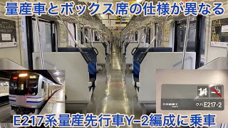 【ボックス席の形状が独特】E217系Y-2編成量産先行車のボックス席に乗ってきた