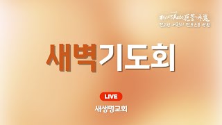 2024.12.24 새생명교회 새벽기도회 생방송