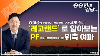 송승현의 집담(家談) : '레고랜드'로 알아보는 PF(부동산 프로젝트파이낸싱)위축 여파