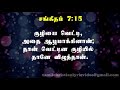 சங்கீதம் 7 1 17 psalm 7 1 17 sangeetham 7 1 17 tamil bible