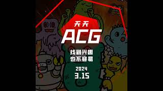 找到兴趣，也不容易 天天ACG 3.15