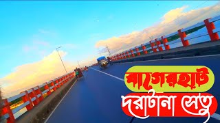 বাগেরহাট দরাটানা সেতু।Bagerhat Doratana bridge