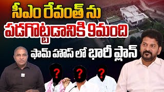 రేవంత్ పై 9మంది ఫామ్ హౌస్ లో భారీ ప్లాన్: A huge plan against CM Revanth | Congress | CS Rao | WWF